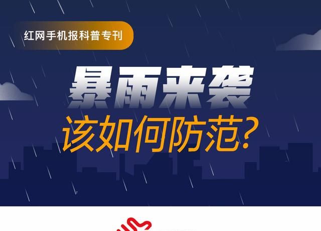 红网手机报科普专刊丨暴雨来袭，该如何防范？