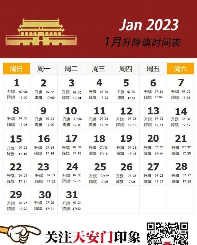 新年新气象！2023年1月新的升降旗日历也来了！