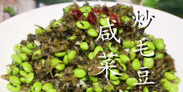 上海经典开胃小菜咸菜炒毛豆，咸鲜入味超下饭，连吃3天不会腻