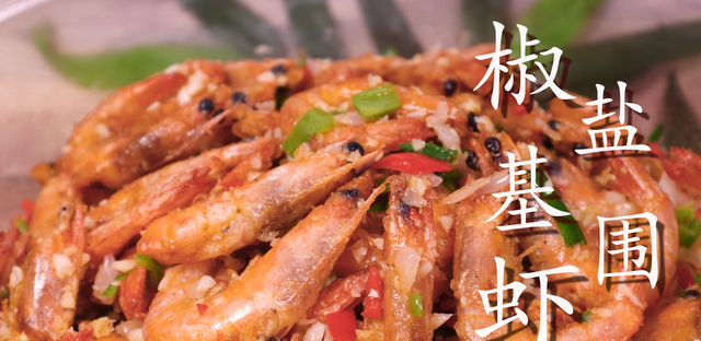 饭店的椒盐虾为啥好吃？告诉你详细做法，一次3斤不够吃，太香了