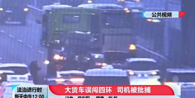 北京：大货车闯进四环后停在路中央，引发惨烈后果