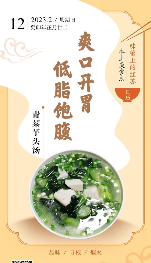 味蕾上的江苏·本土美食志 日历 | 青菜芋头汤：爽口开胃，低脂饱腹