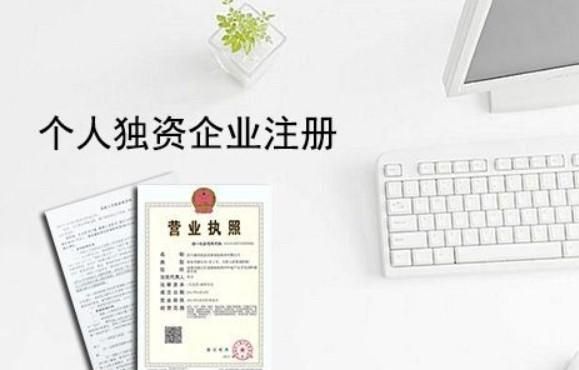 上海如何注册个人独资企业图1