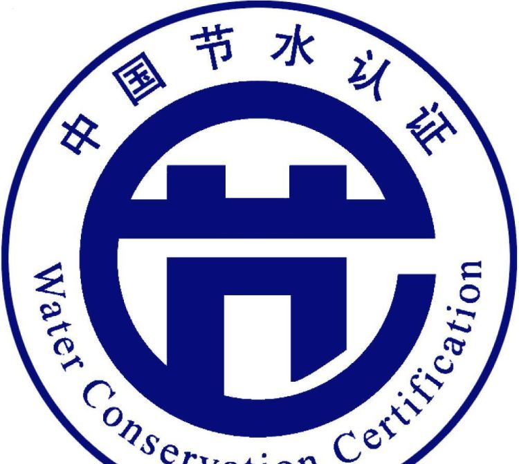 中国节水认证标志