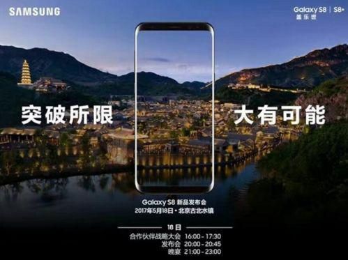 三星Galaxy S8国行版发布会宣传照