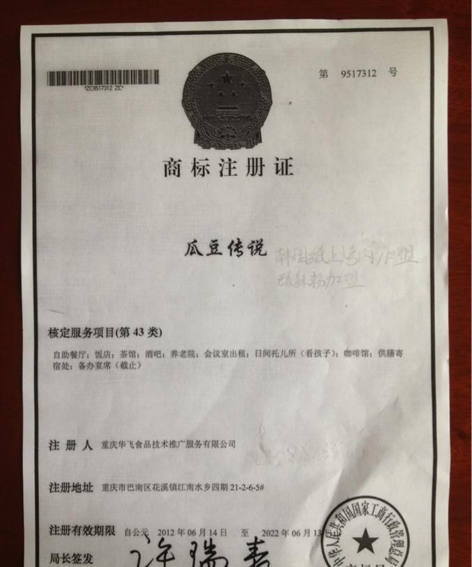 瓜豆传说韩国烤肉商标证书