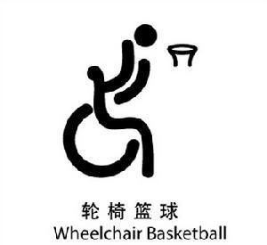 轮椅篮球