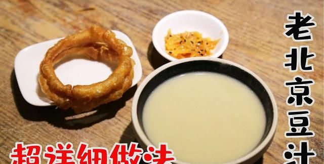 老北京豆汁儿10年自制经验无私奉上，从泡豆磨浆发酵全过程详解